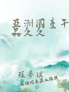 亚洲国产午夜精品久久