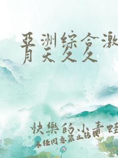 亚洲综合激情五月天久久