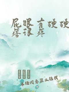 屁眼有硬硬的疙瘩很疼