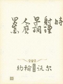 男人早射时间短怎么调理