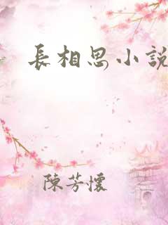 长相思小说番外 长相思小说番外