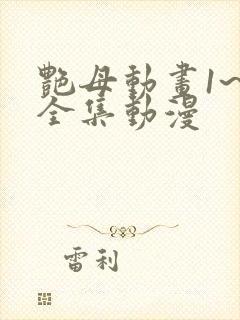 艳母动画1~6全集动漫