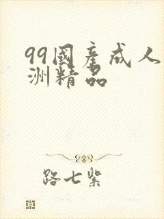 99国产成人亚洲精品