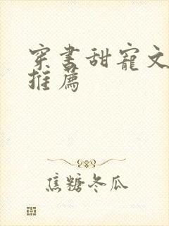 穿书甜宠文现言推荐