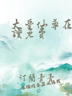 大爱仙尊在线阅读免费