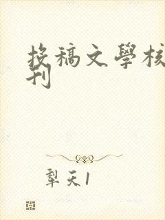 投稿文学核心期刊