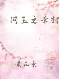 网王之幸村千市 网王之幸村千市