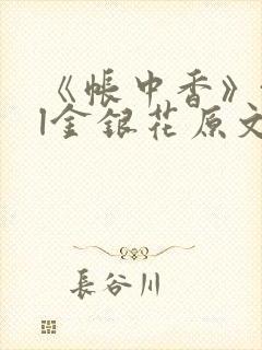 《帐中香》txl金银花原文