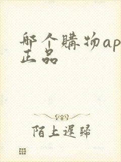 哪个购物app正品
