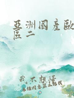 亚洲国产欧美一区二