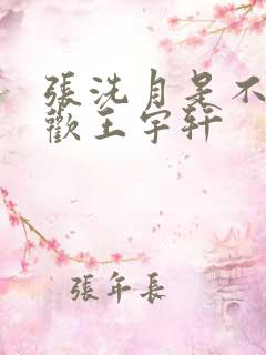 张洗月是不是喜欢王宇轩