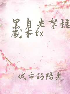 黑月光拿稳be剧本tx