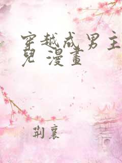 穿越成男主的女儿 漫画