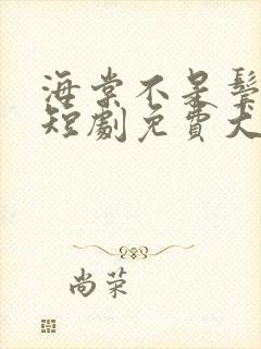 海棠不是鬓边红短剧免费大结局