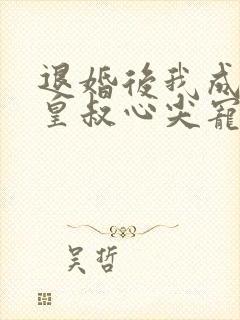 退婚后我成了九皇叔心尖宠