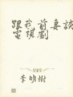 跟我前妻谈恋爱电视剧