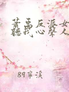 萧禹反派女主偷听我心声人设崩了