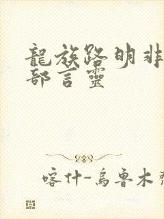 龙族路明非的全部言灵