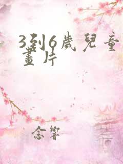 3到6岁儿童动画片