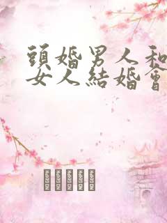 头婚男人和二婚女人结婚会幸福吗