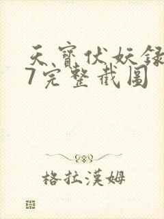 天宝伏妖录107完整截图