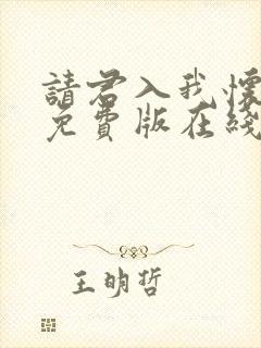 请君入我怀短剧免费版在线看