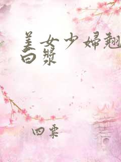 美女少妇翘臀流白浆