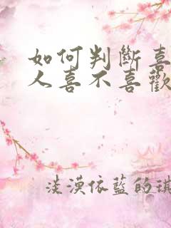 如何判断喜欢的人喜不喜欢你