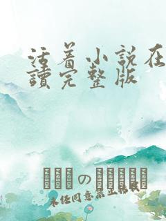 活着小说在线阅读完整版