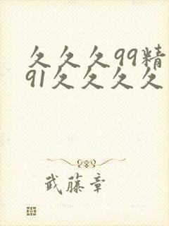 久久久99精品91久久久久