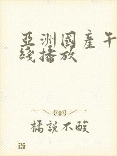 亚洲国产午夜在线播放