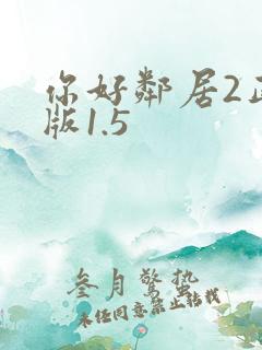 你好邻居2正式版1.5