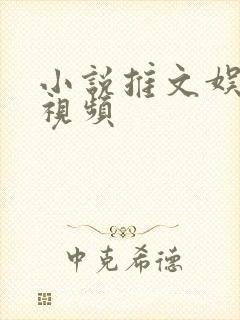 小说推文娱乐圈视频