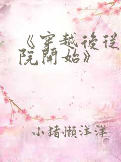 《穿越后从四合院开始》