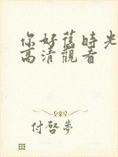 你好旧时光免费高清观看