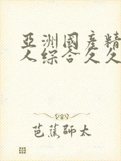 亚洲国产精品成人综合久久久