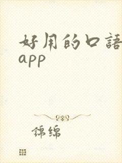 好用的口语英语app
