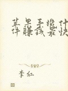 苹果手机什么软件赚钱最快