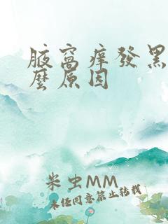 腋窝痒发黑是什么原因