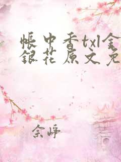 帐中香txl金银花原文免费
