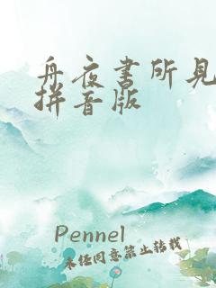 舟夜书所见古诗拼音版
