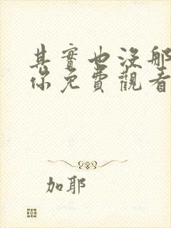 其实也没那么爱你免费观看全集