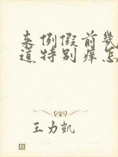 来例假前几天阴道特别痒怎么回事 来例假前几天阴道特别痒怎么回事