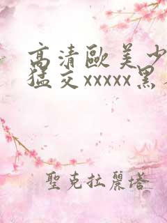 高清欧美少妇性猛交xxxxx黑人猛交