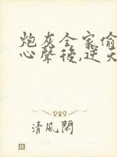 炮灰全家偷听我心声后,逆天改命短剧全集