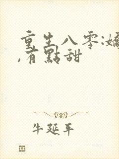 重生八零:娇妻,有点甜