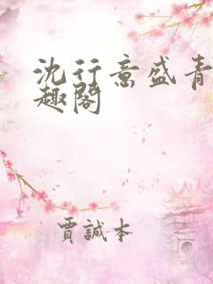 沈行意盛青岚笔趣阁