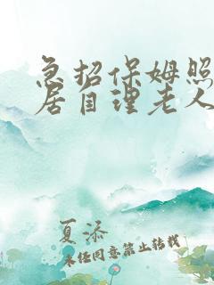 急招保姆照顾独居自理老人
