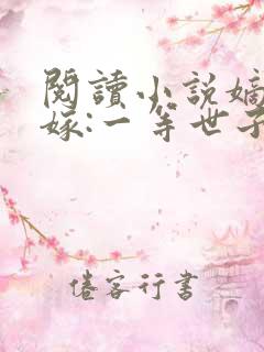 阅读小说嫡女当嫁:一等世子妃