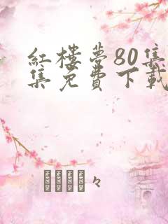 红楼梦80集全集免费下载